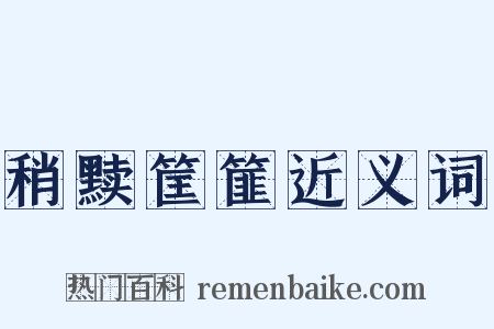 稍黩筐篚近义词是什么意思的图片